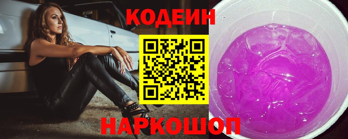 Codein Purple Drank  Кодеин напиток Lean (лин)  Вход с VPN  Павловский Посад 